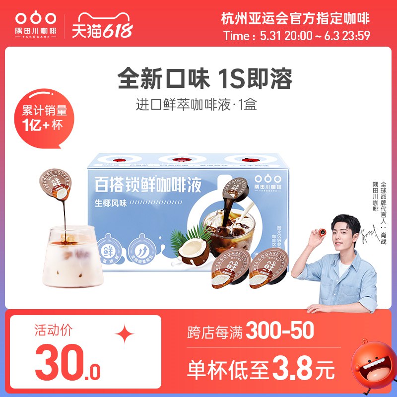 25亓 隅田川旗舰店         凑满减+美食券 到手18.7亓隅田川生椰拿铁胶囊咖啡液8杯(DKJQ2OHEpTs)/