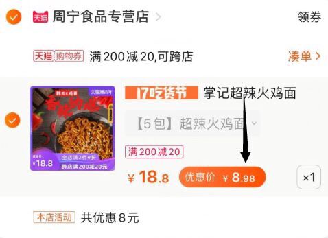 火鸡面用这个凑单加车1件领价格下200-20券一起付款后单独退款凑单  (HFBJccJEIYk)  5包火鸡面9元,价格不错