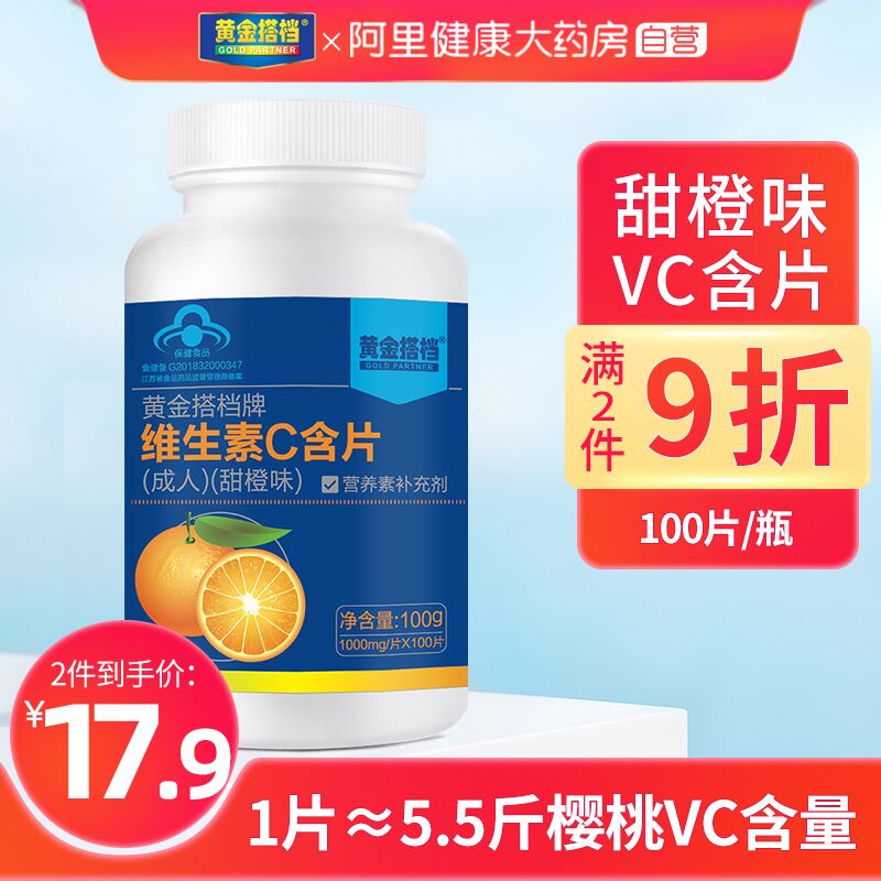 14.9元 阿里健康大药房黄金搭档维生素C含片100片(gUrwXG30lSw)/