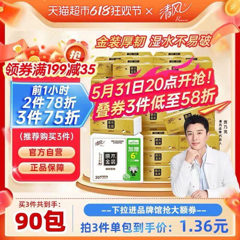 20点开始 前1小时叠199-35券 拍3件vip【115.2】折1.28亓/包清风抽纸金装3层110抽90包/ CZ7584 [CQ:face,id=79]IxsWDbw8P6/:/ CZ00------𝙅𝘿  超级红包u.jd.com/ksO3wQA