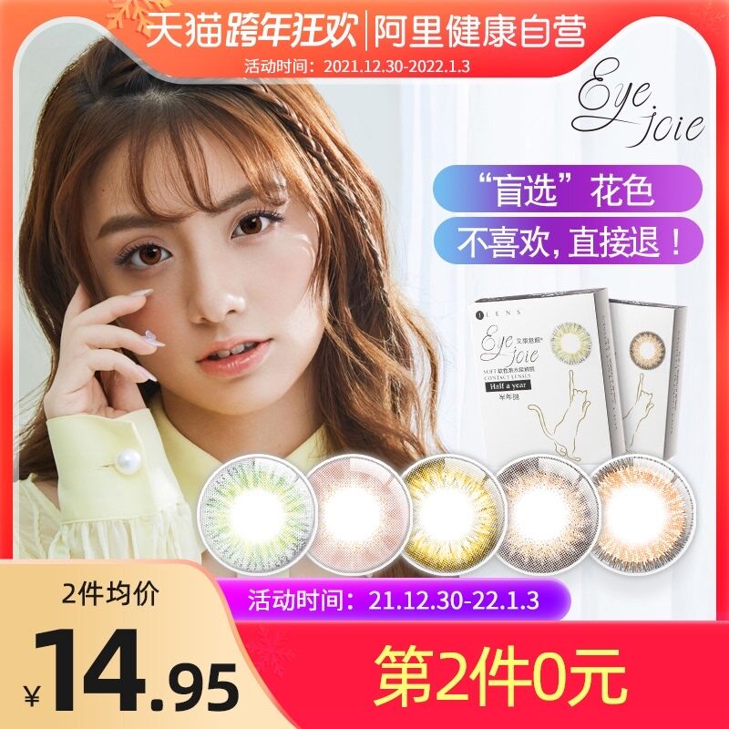0点后下单 拍2件19.9元跨店满减凑单 预计13.9元【阿里健康大药房】eyejoie美瞳半年抛共2片装(5RKi20mSb7y)/