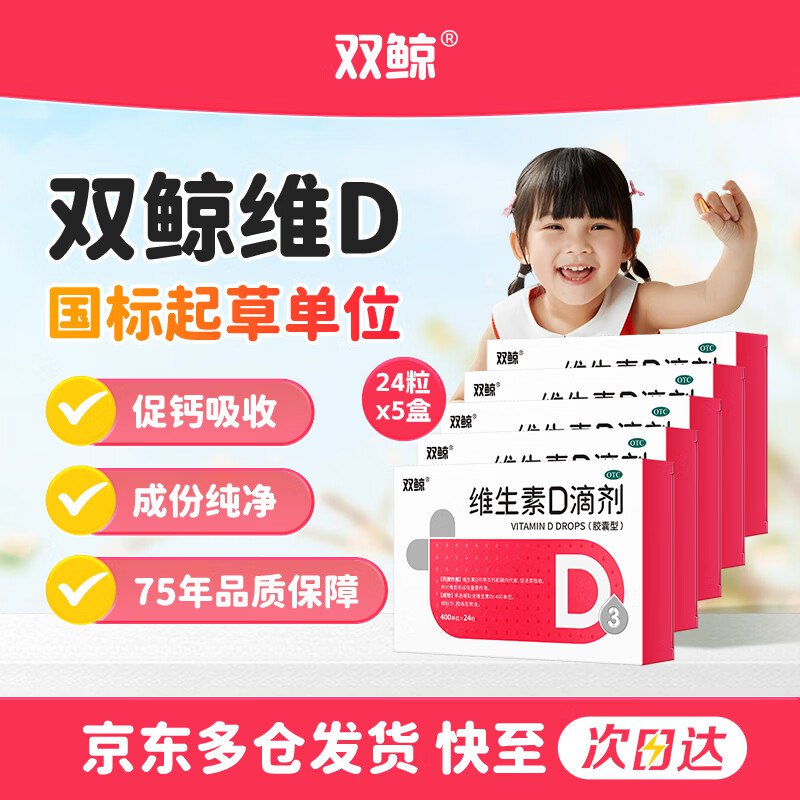 自营双鲸 OTC版维生素D3滴剂400单位*24粒*5盒
