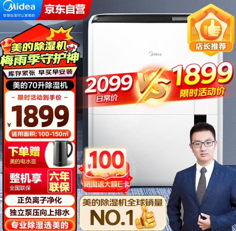 JD 拍下1899亓如有Plus到手1891亓下单赠美的电水壶，晒图送100E卡美的除湿机/净化抽湿机 70升/天
