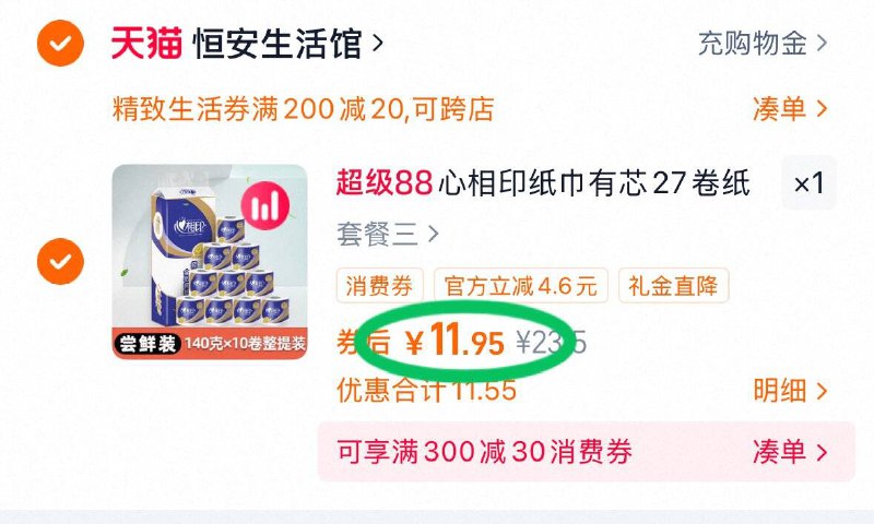 2.凑单商品 加车1件先一起付款 再退凑单商品9/3SGd473UPF8// AA11心相印卷纸实惠装 付12💰