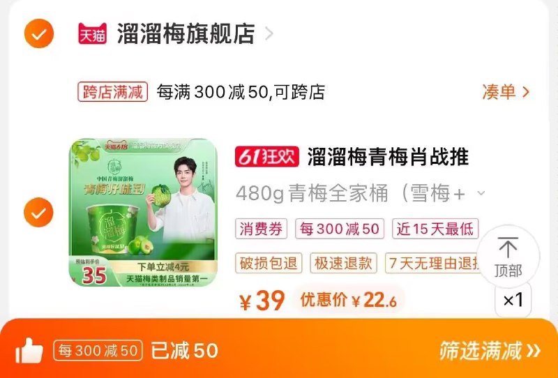 2. 凑单加购物车1件)5RmpdK2Zovq)/ CZ00两个东西一起提交并付款然后再单独退款凑单商品溜溜梅全家桶1斤到手22💵---全品券 d.618day.com/618