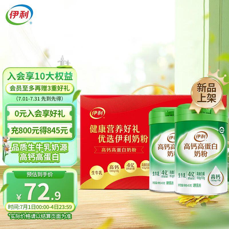 伊利高钙高蛋白400g*2罐装礼盒叠5首单 京喜下单20.91+ u
