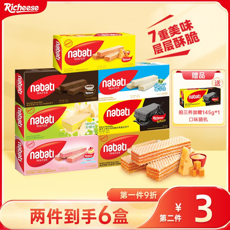 0点开始 拍3件 38元!【丽芝士官方旗舰店】纳宝帝威化饼干共145g*9盒(NRML2JdQVig)/限时多送一件！到手10盒！