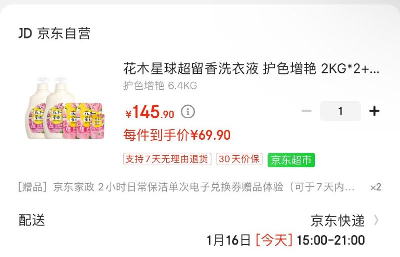 花木星球超留香洗衣液  2KG*2+1KG*2+400G69.9亓 赠两份京东家政卡