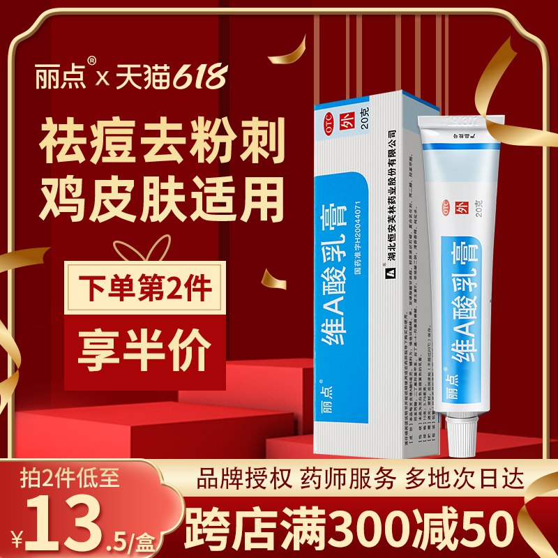 2件 拍2件 21.8亓【阿里健康大药房】丽点维A酸祛痘乳膏2支拍第五个选项(78mT2mbetOr)/