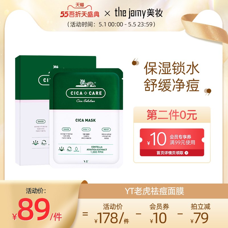 39元 the jamy旗舰店VT老虎帖抗痘祛痘面膜10片(tGBcX3cO4dU)/