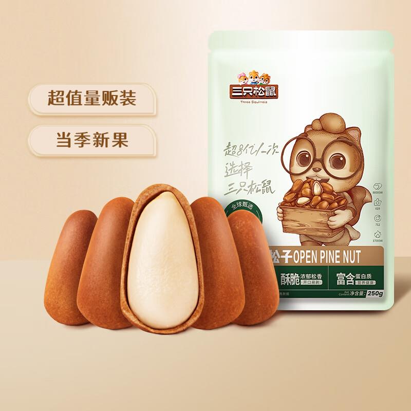 南京/宿迁/西安/广州部分地区9.9亓 三只松鼠 东北松子250g/袋