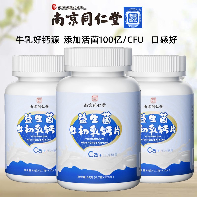 9.9亓 同仁堂牛乳钙片60片两片钙相当于一杯满满牛奶添加益生菌 全家都可以吃的(6AmX2oZjk70)/