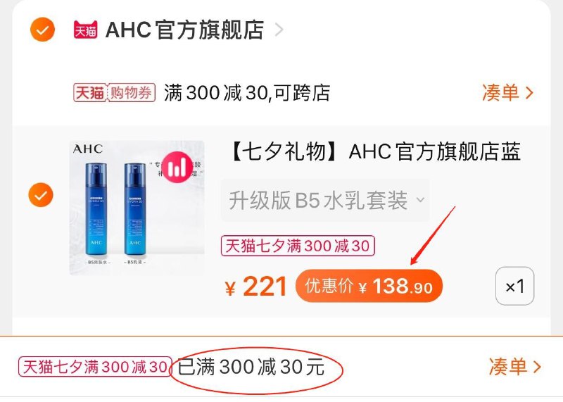 3.凑单商品 也加购物车1件(6rmvXmb4GAz)/ 两个商品一起提交并付款然后再单独退款凑单商品AHC水乳共6件套 到手139元