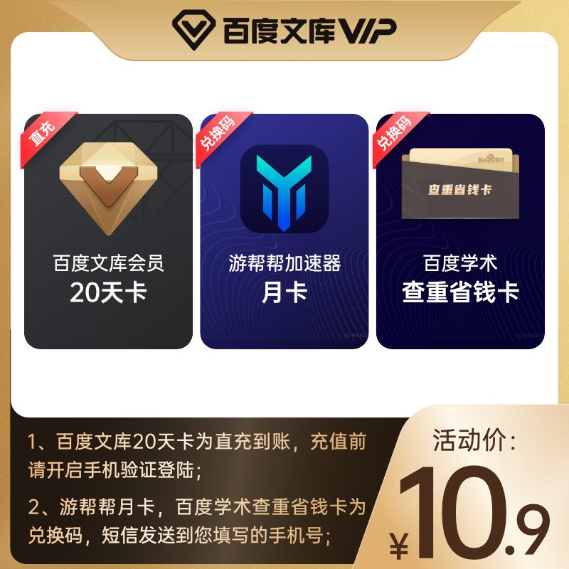 10.9元【百度文库旗舰店】文库20天卡+加速卡+查重卡(XPhiXiMgk2x)/