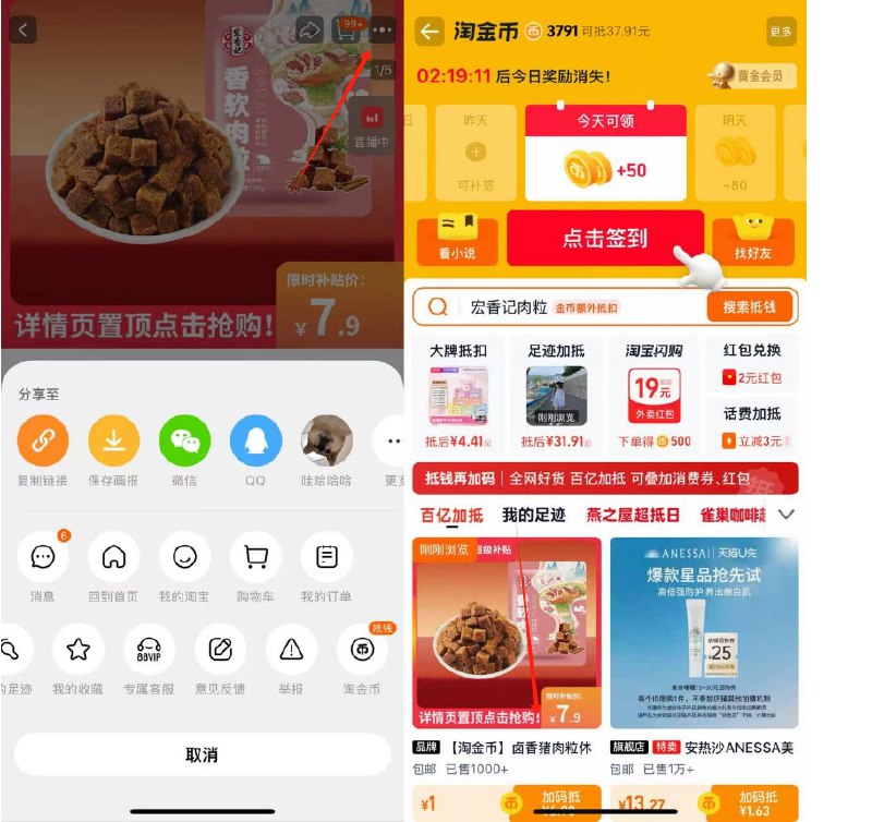 右上三个点选择淘金币进入选我的足迹-去找商品拍下-1亓，宏香记卤香猪肉粒30g9/Fue74RVFrRX// AA11
