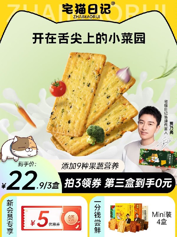 1.领券 加购物车1件领商品下149-15吃货券【宅猫日记旗舰店】九蔬小脆薄脆饼干118g*5(3avk2wDLzPd)/ CZ11添加9种果蔬 营养又美味