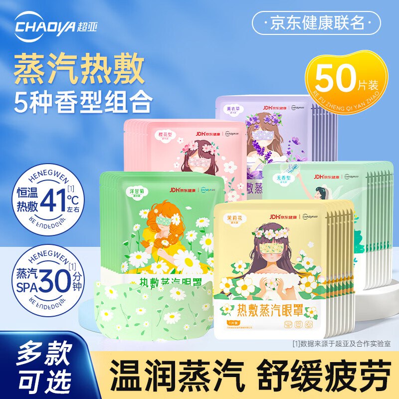 超亚 恒温热敷蒸汽SPA眼罩50片