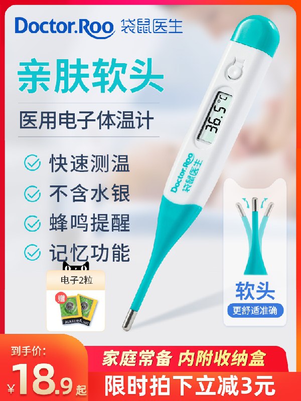 13.9元【袋鼠医生】医疗大牌高精准电子体温计(TTOQX8UuRAD)/