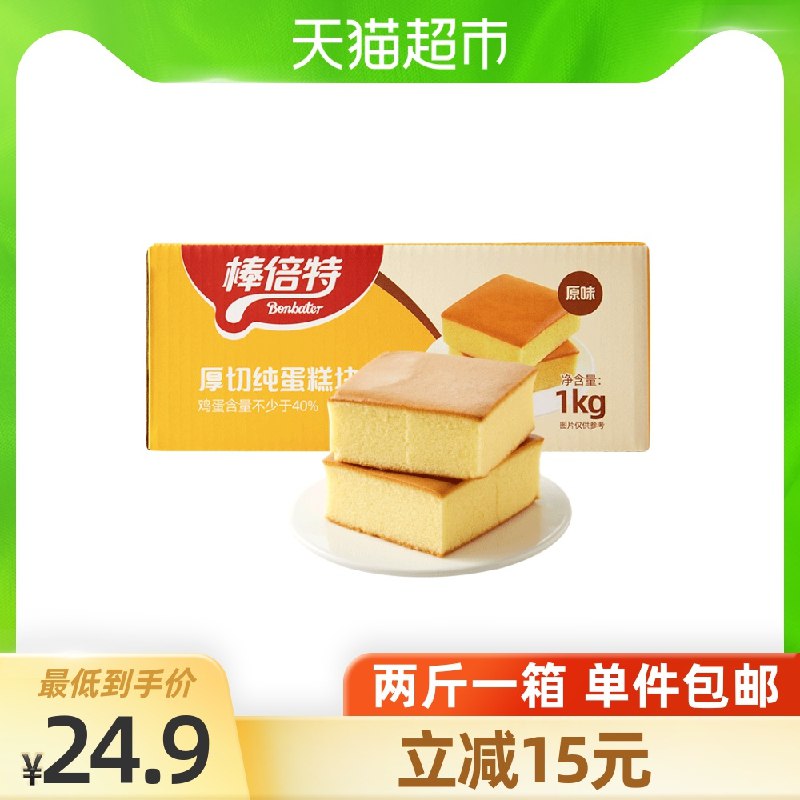 0点猫超包邮 拍下19.9元棒倍特原味纯蛋糕1kg/整箱(jZOOXZBNtHz)/