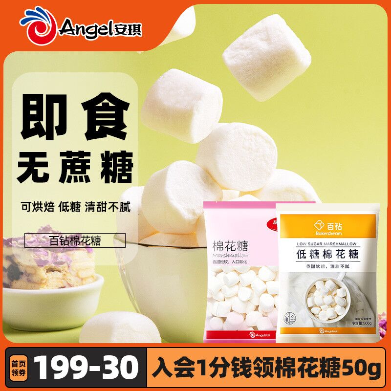 3.8元【安琪食品】安琪百钻烘焙原料棉花糖(yyrB2aSg7B6)/