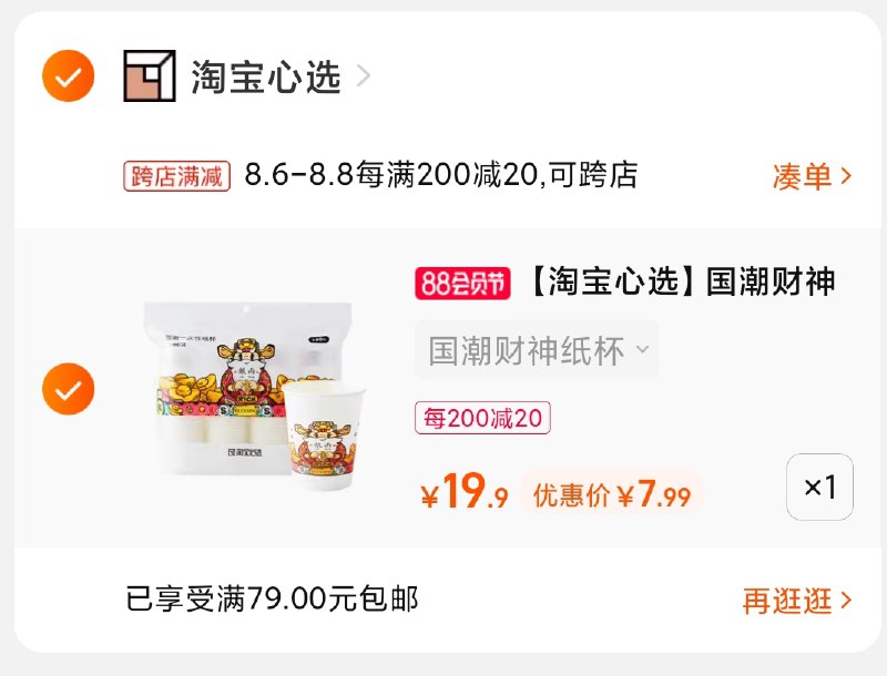 2.凑单商品 也加购物车1件(AzE1XluJ6GB)/ 两个商品一起【提交并付款】然后再单独【退款凑单商品】淘宝心选国潮纸杯100只7.9元