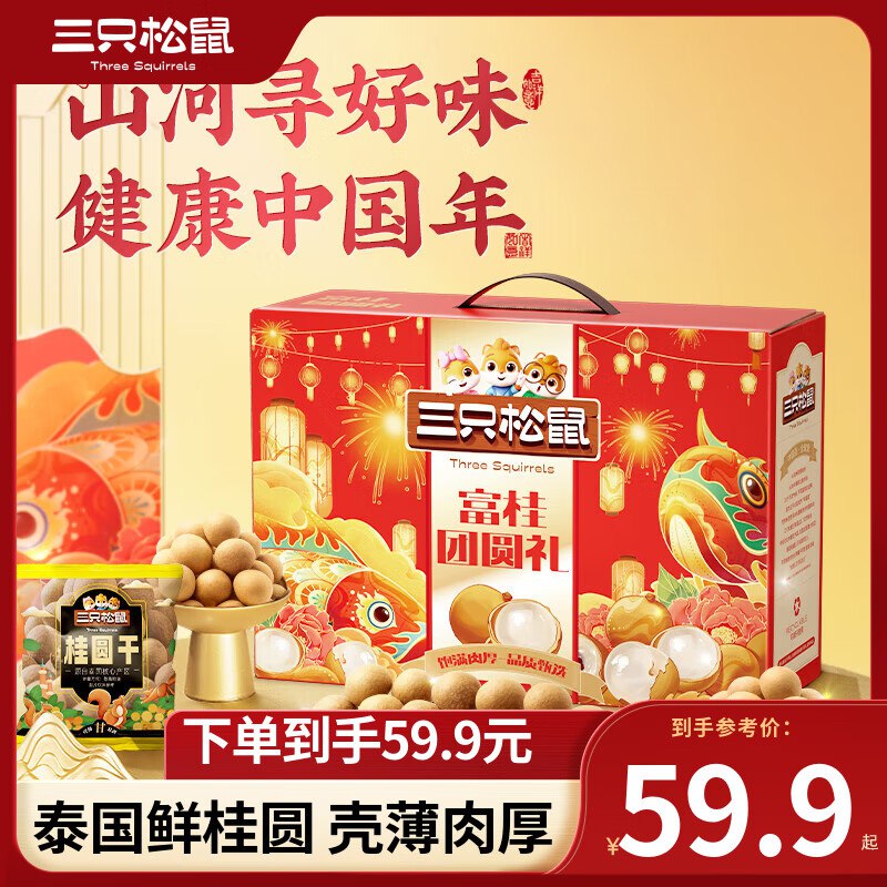 三只松鼠 龙眼干桂圆干礼盒 750g  29.9💵