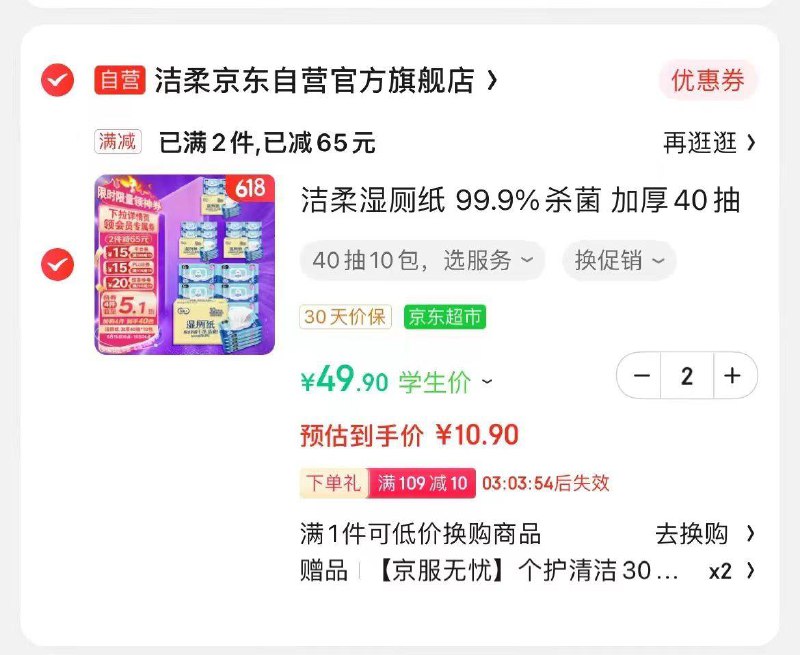 学生认证2件21.8洁柔湿厕纸 99.9%杀菌加厚40抽*10包