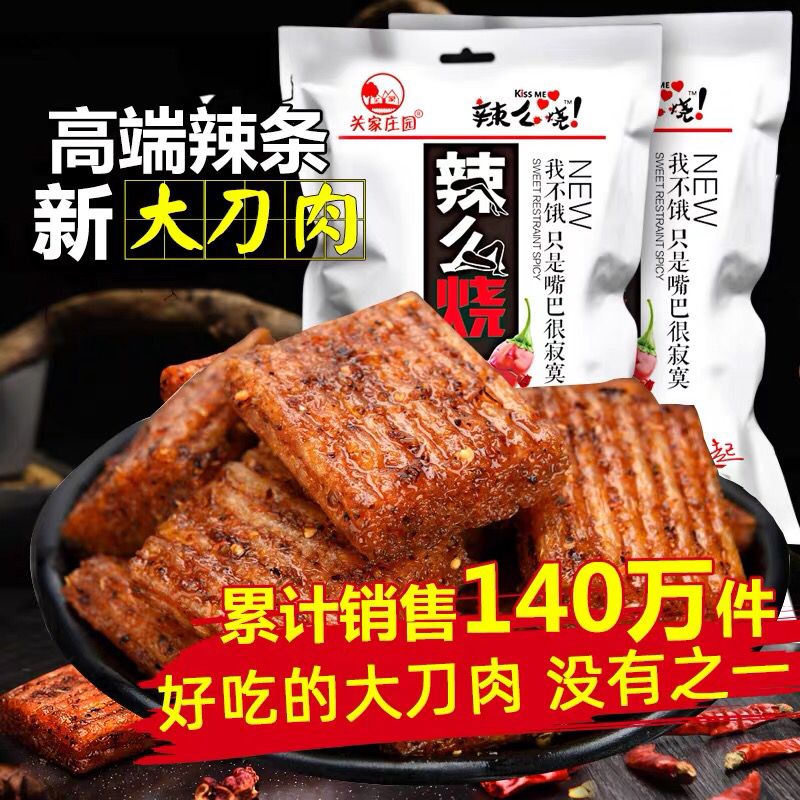 先领券/零点后下单关家庄园大刀肉辣条14.9元252g  