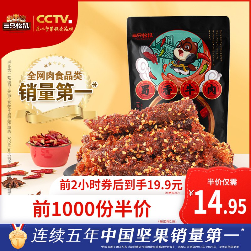 10点前1000件 14.95元三只松鼠蜀香牛肉100g*2袋￥kSKp2S3HYND￥/