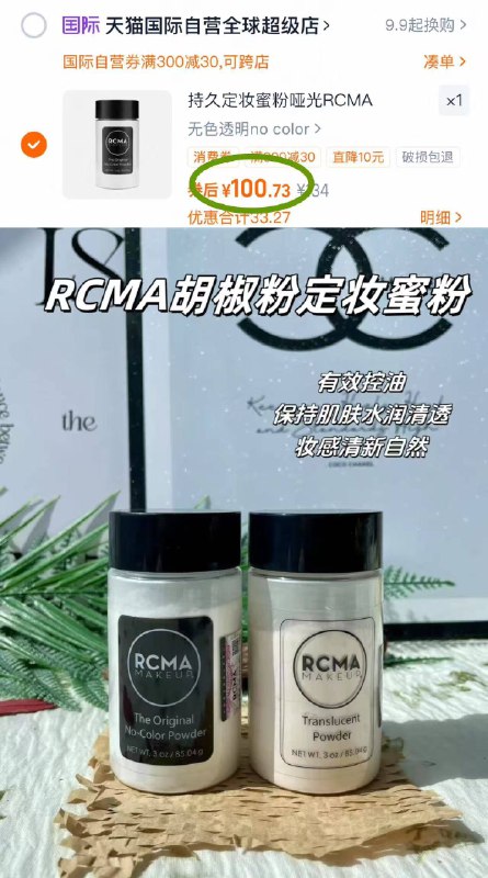 2.凑单商品 加车1件先一起付款 再退凑单商品9/fypC4PcqmNB// AA11RCMA黑胡椒散粉 付100💰-散粉界的人气明.星单品上妆细腻清透 早八好物搭子