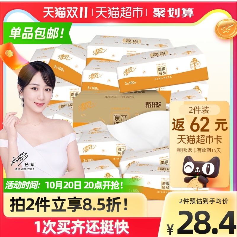 88-10券 拍2件98.8元返62元猫卡 相当于36.8元清风原木抽纸3层100抽54包(0ZsjXtC2zmD)/