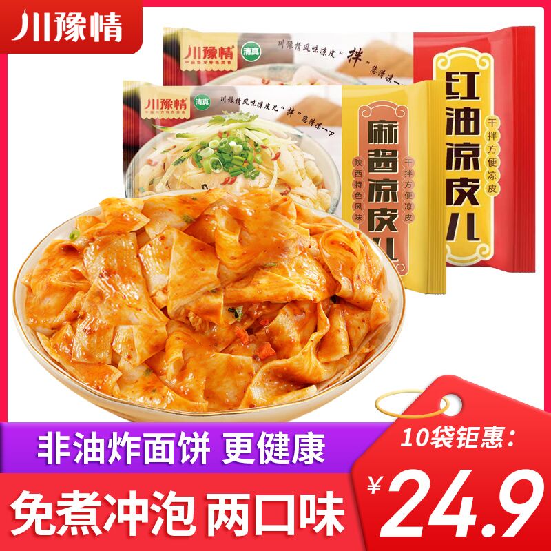 1.领券 加购物车1件川豫情红油麻酱面皮10包(0cdb2CnVQkH)/ CZ11/