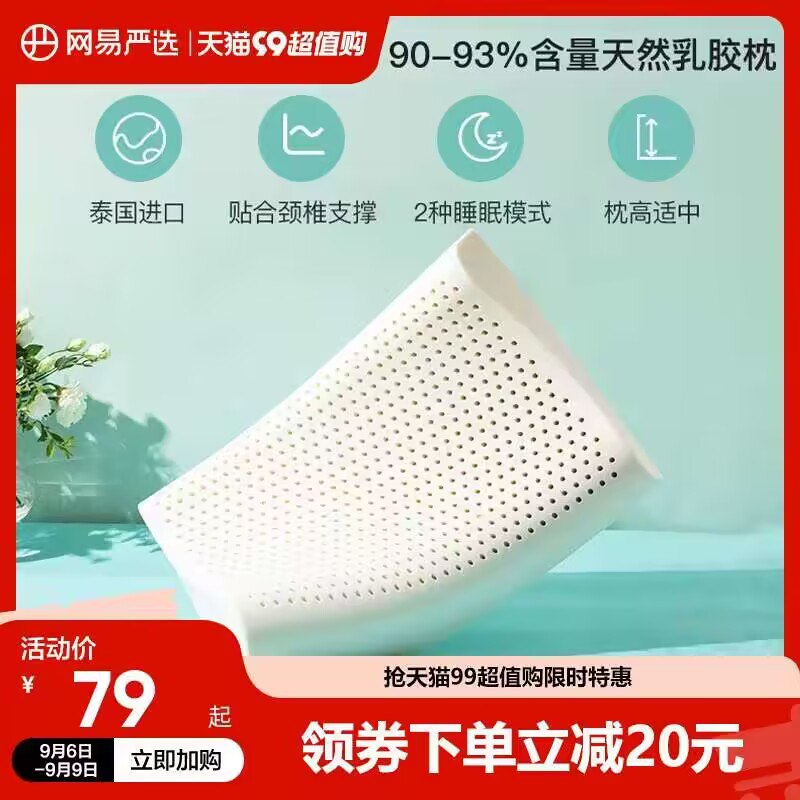 69💵【网易严选】泰国进口天然乳胶枕)ieRPdBWTRnx)/ CZ11//需要大牌靠谱乳胶枕的这波留意舒服又健康 保护颈椎睡觉都踏实