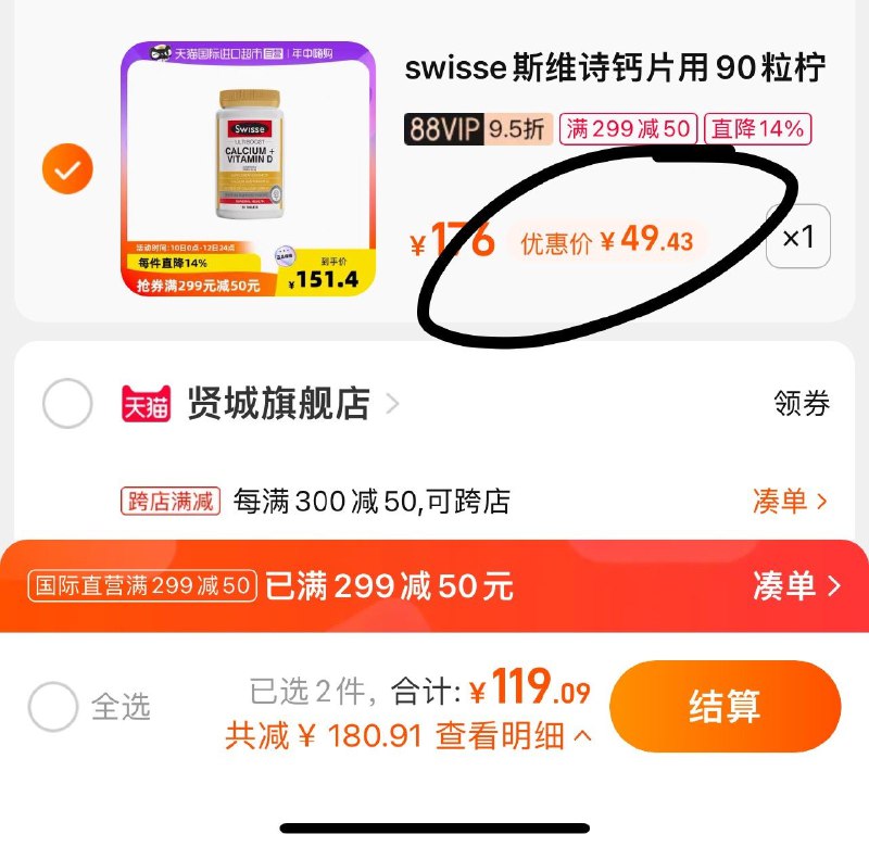 2.最后一步 凑单商品1件斯维诗维D钙片90片49亓(CPs32N5P9Z5)/
