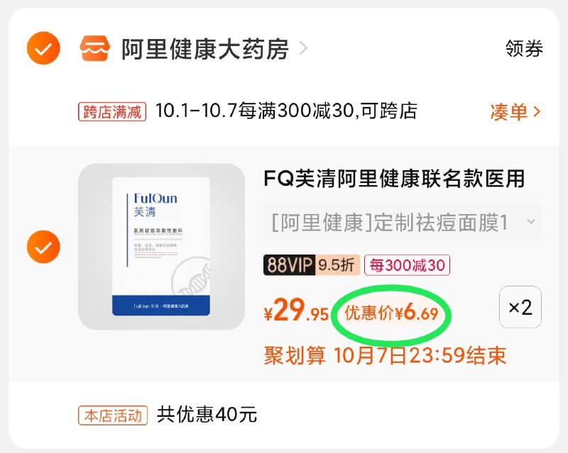 2.凑单商品 也加购物车1件(kuC2XI5v1b3)/ 两个商品一起【提交并且付款】然后再单独【退款凑单商品】芙清联名款敷料2片 到手13元