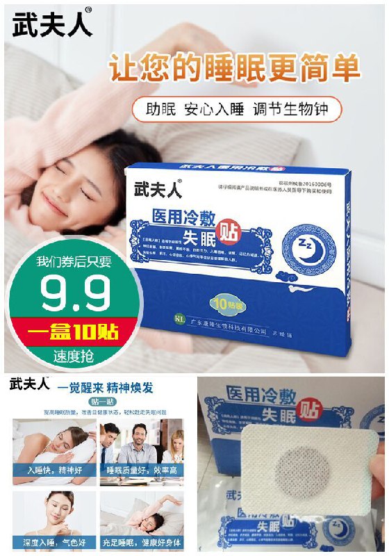 【武夫人】医用冷敷失眠贴10贴原价59.9元【券后9.9元】包邮