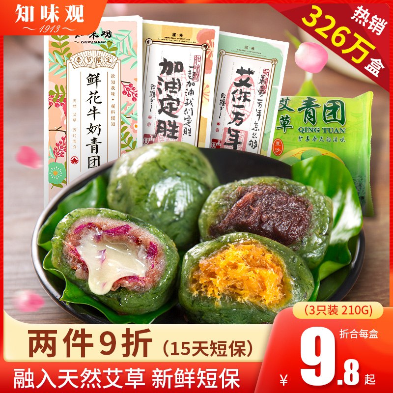 知味观 手工艾草青团420g 6只   11.6亓  (VkDf1xsQf2r)