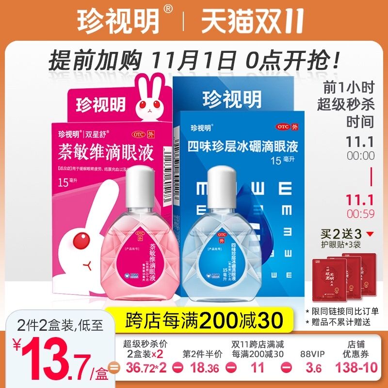 0点后下单 拍2件20.7元跨店满减凑单 预计12.7元珍视明滴眼液2瓶+护眼贴3袋(7CP4XFiVJwa)/ JD红包：