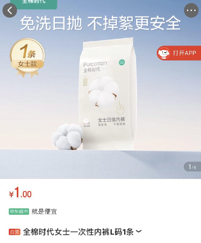 全棉时代1元按需