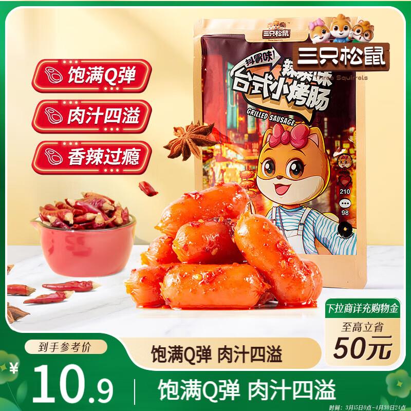 广州等地3.86亓三只松鼠台式小烤肠180g