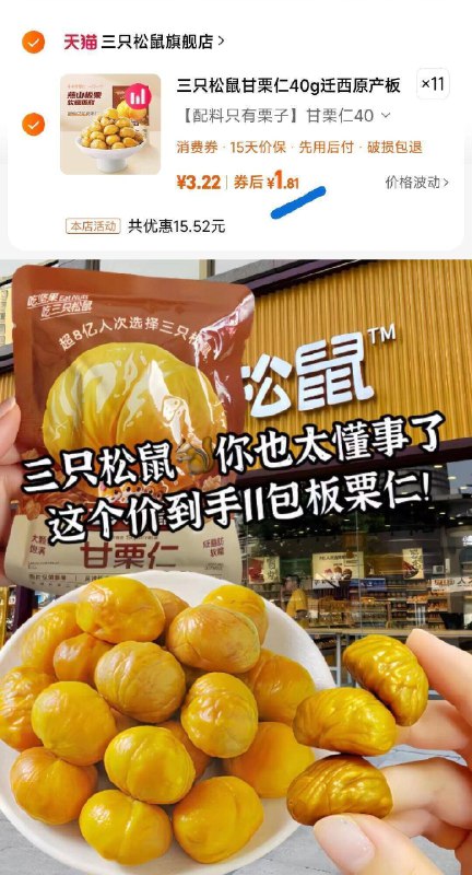 速度✨拍11件到手19.9亓才1.8/袋，到手差不多1斤了三只松鼠甘栗仁40g*11袋装-粉糯香甜口感，每颗贼丰富不用剥壳啊，只管吃就行😋9/DjPs45y6QdC// AA11