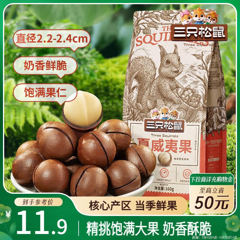省省卡2券 三只松鼠 奶油味夏威夷果160g/袋 部分地区 0.9