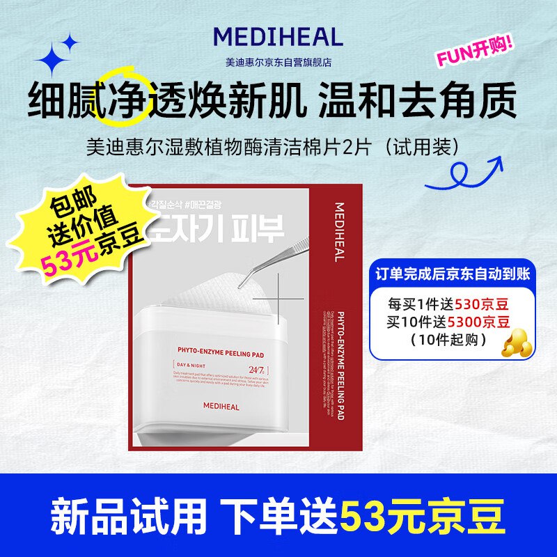 美迪惠尔 （Mediheal）美迪惠尔植物酶清洁棉片 （2片装），任选1款拍10件【58】主图显示返53元京豆
