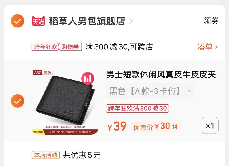 3.凑单商品 也加购物车1件(8UmR20mrYi2)/ 两个商品一起【提交并且付款】然后再单独【退款凑单商品】稻草人真皮皮夹 到手30元