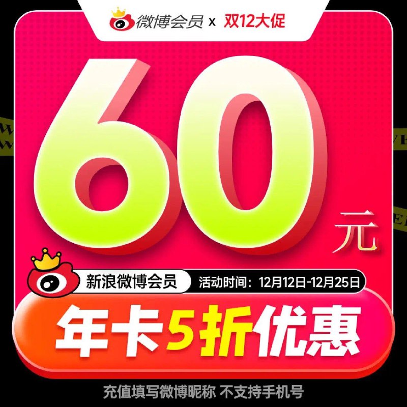 60亓 新浪微博VIP会员年卡
