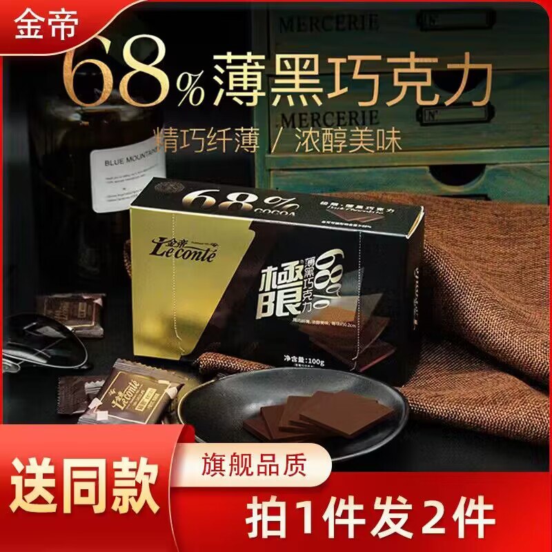 0点开始 19.9💵【金帝旗舰店】纯黑68%巧克力薄片100g*2盒)RcOSWehLZse)/ CZ1111拍1发2不是代可可脂