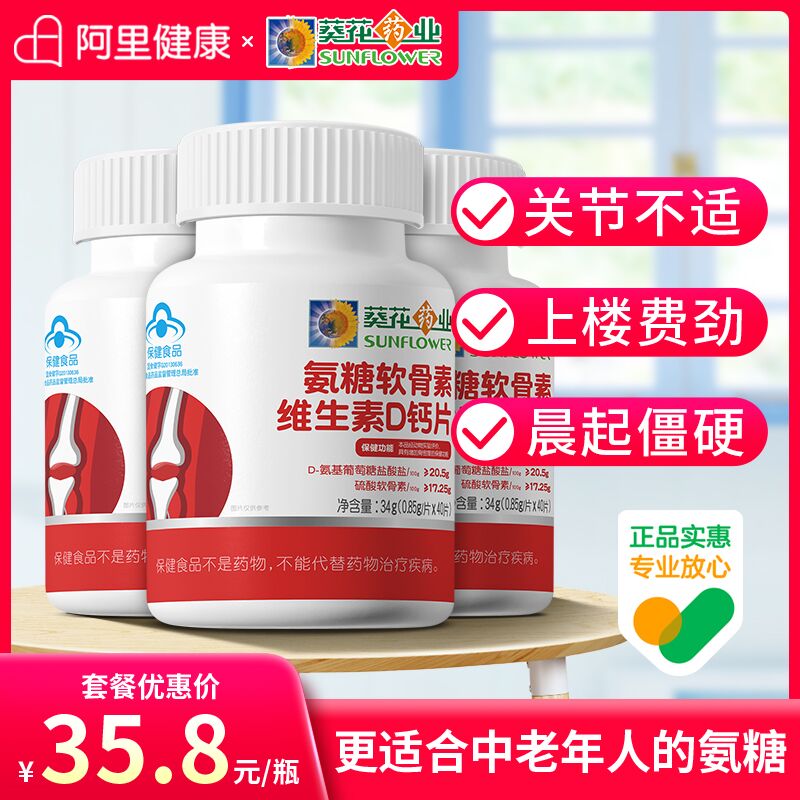 1.领券 加入购物车1件2.领商品下300-30双旦券【阿里健康大药房】葵花药业氨糖加钙软骨素40片(DCcg2aFNnyW)/