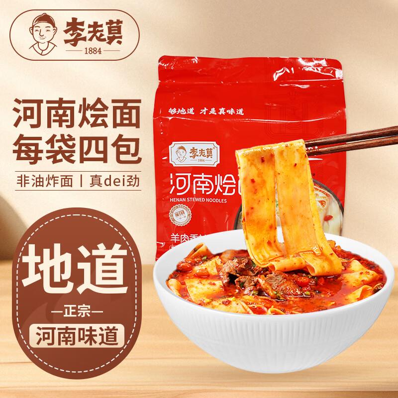 叠2首单 3.61亓李老莫河南烩面 4连包568g