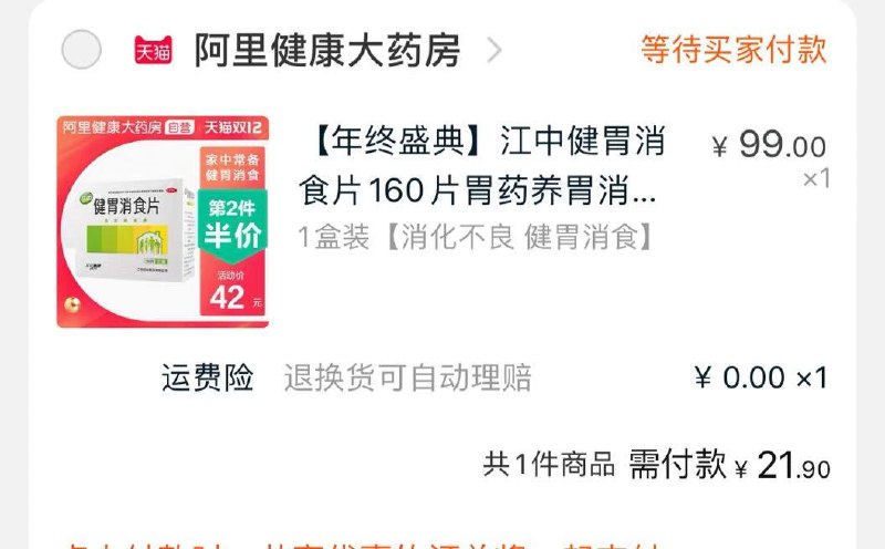 2.凑单商品 也加购物车1件两个东西一起提交并付款然后再单独退款凑单商品健胃消食片到手21.9元(QBRacLtxDwG)/