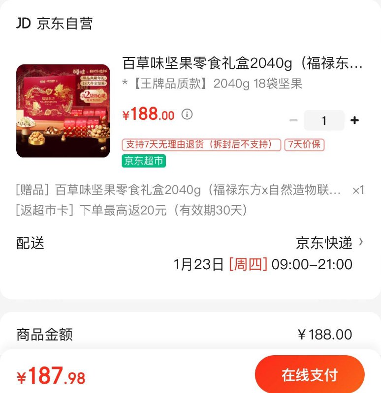 百草味纯坚果联名礼盒2040g拍下188亓  反20超市卡买一赠一  到手折84亓/箱